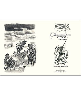 Шотландские народные сказки и легенды. Рисунки Н.Гольц Printed books РЕЧЬ