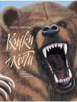 Клыки и когти. Мир больших хищников Printed books Гудвин