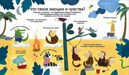 Что такое эмоции и чувства. 40 окошек Printed books Робинс