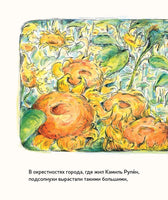 Винсент, Камиль и подсолнухи. Истории о художниках Printed books Контэнт