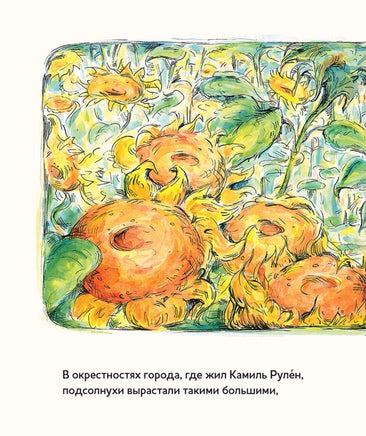 Винсент, Камиль и подсолнухи. Истории о художниках Printed books Контэнт