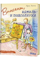 Винсент, Камиль и подсолнухи. Истории о художниках Printed books Контэнт