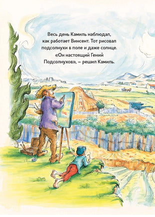 Винсент, Камиль и подсолнухи. Истории о художниках Printed books Контэнт