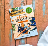 Дегтева В. Шахматы сбежали! Printed books Росмэн