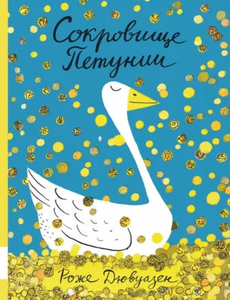 Книга Сокровище Петунии / Дювуазен Роже Printed books Мелик Пашаев