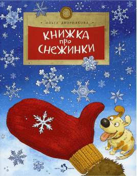 Книжка про снежинки. О. Дворнякова. 6+ (7-е изд.) - Bookvoed US