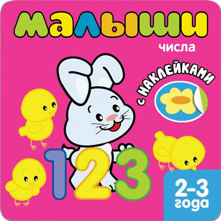 Книжка с наклейками для самых маленьких. Числа Printed books Мозаика-Синтез