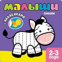 Книжка с наклейками для самых маленьких. Линии Printed books Мозаика-Синтез