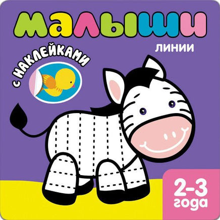 Книжка с наклейками для самых маленьких. Линии Printed books Мозаика-Синтез