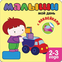 Книжка с наклейками для самых маленьких. Мой день Printed books Мозаика-Синтез