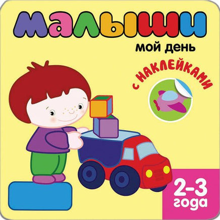 Книжка с наклейками для самых маленьких. Мой день Printed books Мозаика-Синтез