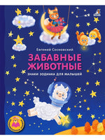 Книжки картонки ДМ. Забавные животные. Знаки зодиака для малышей Printed books Робинс
