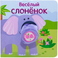 Книжки с пальчиковыми куклами. Весёлый слонёнок Printed books Мозаика-Синтез