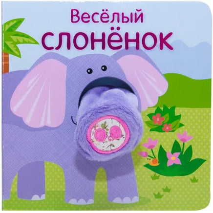 Книжки с пальчиковыми куклами. Весёлый слонёнок Printed books Мозаика-Синтез