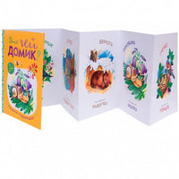 Книжки-гармошки. Это чей домик? Printed books Мозаика-Синтез