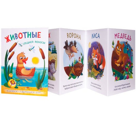 Книжки-гармошки. Животные средней полосы Printed books Мозаика-Синтез