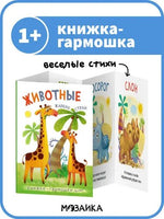 Книжки-гармошки. Животные жарких стран Printed books Мозаика-Синтез