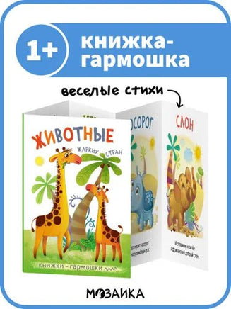 Книжки-гармошки. Животные жарких стран Printed books Мозаика-Синтез