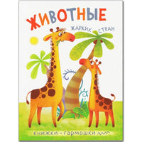 Книжки-гармошки. Животные жарких стран Printed books Мозаика-Синтез