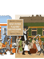 Когда бабушка и дедушка были маленькими...Книга 2 Print Books Поляндрия Принт