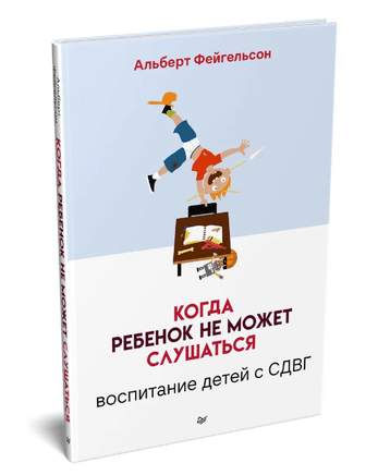 Когда ребенок не может слушаться. Воспитание детей с СДВГ Printed books Питер