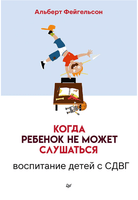 Когда ребенок не может слушаться. Воспитание детей с СДВГ Printed books Питер