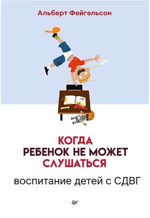 Когда ребенок не может слушаться. Воспитание детей с СДВГ Printed books Питер