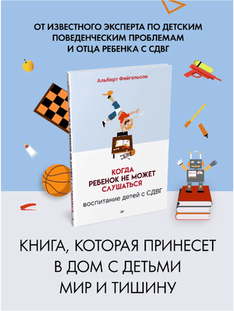 Когда ребенок не может слушаться. Воспитание детей с СДВГ Printed books Питер