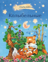 Колыбельные Printed books Вакоша