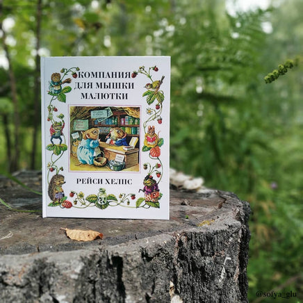 Компания для мышки малютки. Рейси Хелпс Printed books Гудвин