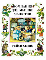 Компания для мышки малютки. Рейси Хелпс Printed books Гудвин