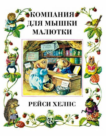 Компания для мышки малютки. Рейси Хелпс Printed books Гудвин
