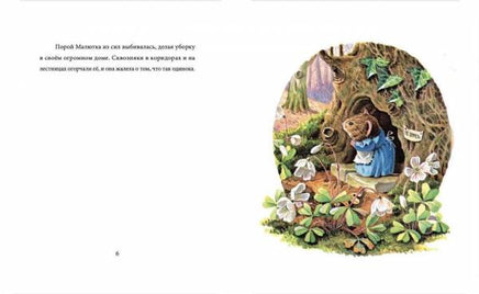 Компания для мышки малютки. Рейси Хелпс Printed books Гудвин
