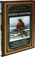 Конек-Горбунок. П. Ершов. БМЛ Printed books СЗКЭО