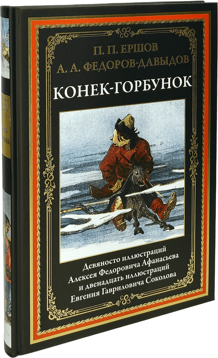 Конек-Горбунок. П. Ершов. БМЛ - Купить в США | Bookvoed US