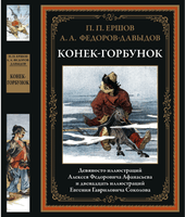 Конек-Горбунок. П. Ершов. БМЛ Printed books СЗКЭО