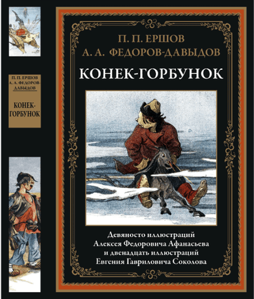 Конек-Горбунок. П. Ершов. БМЛ Printed books СЗКЭО