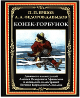 Конек-Горбунок. П. Ершов. БМЛ Printed books СЗКЭО