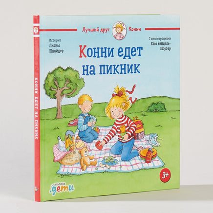 Конни едет на пикник. Стандартный формат Printed books Альпина