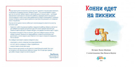 Конни едет на пикник. Стандартный формат Printed books Альпина