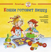 Конни готовит пиццу. Малый формат Printed books Альпина