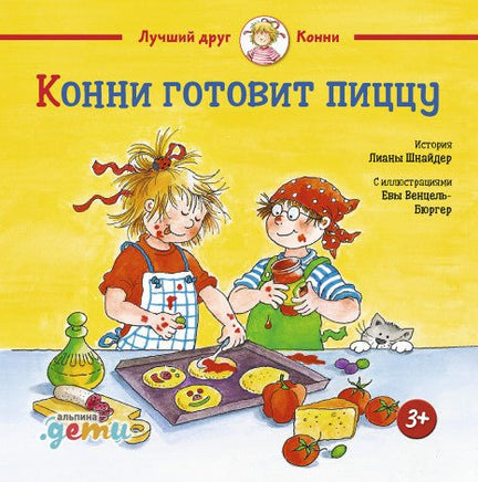 Конни готовит пиццу. Малый формат Printed books Альпина