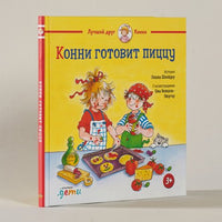 Конни готовит пиццу. Малый формат Printed books Альпина