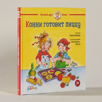 Конни готовит пиццу. Малый формат Printed books Альпина