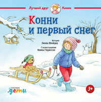 Конни и первый снег. Малый формат Printed books Альпина
