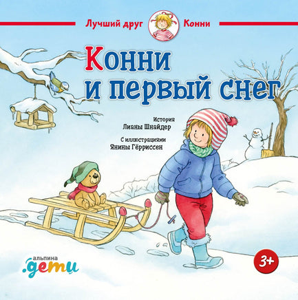 Конни и первый снег. Малый формат Printed books Альпина