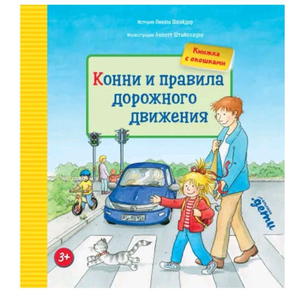 Конни и правила дорожного движения. Картон Printed books Альпина