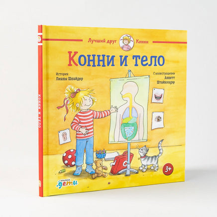 Конни и тело. Малый формат Printed books Альпина