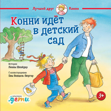 Конни идет в детский сад. Малый формат Printed books Альпина