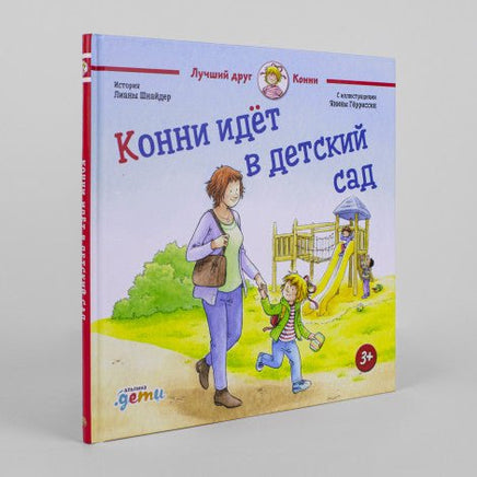 Конни идет в детский сад. Малый формат Printed books Альпина